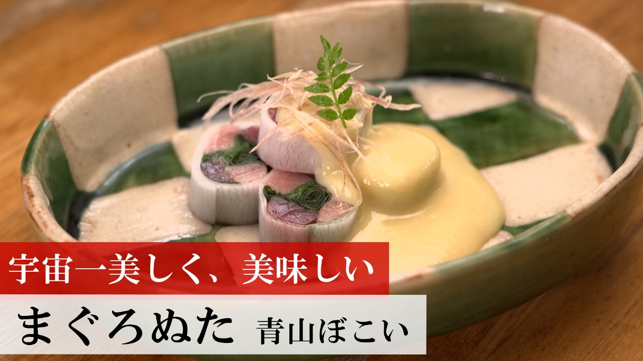 第491回 まぐろぬた