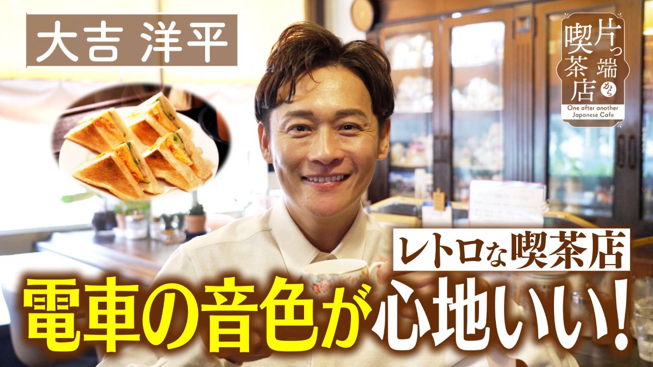 阪急電車の音色に包まれる喫茶店【大吉洋平】