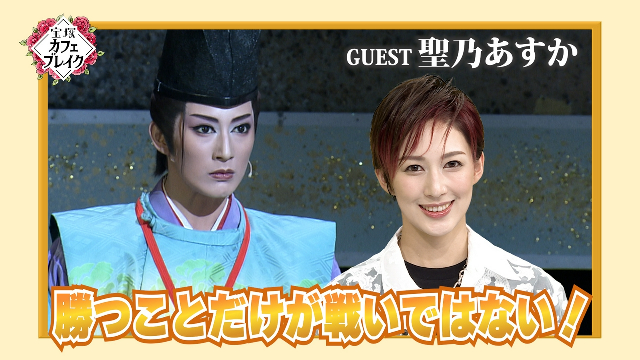 ゲスト・花組 聖乃あすか