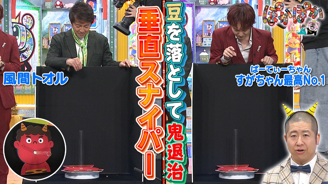 火曜（2）節分企画！鬼の口めがけて豆を入れろ