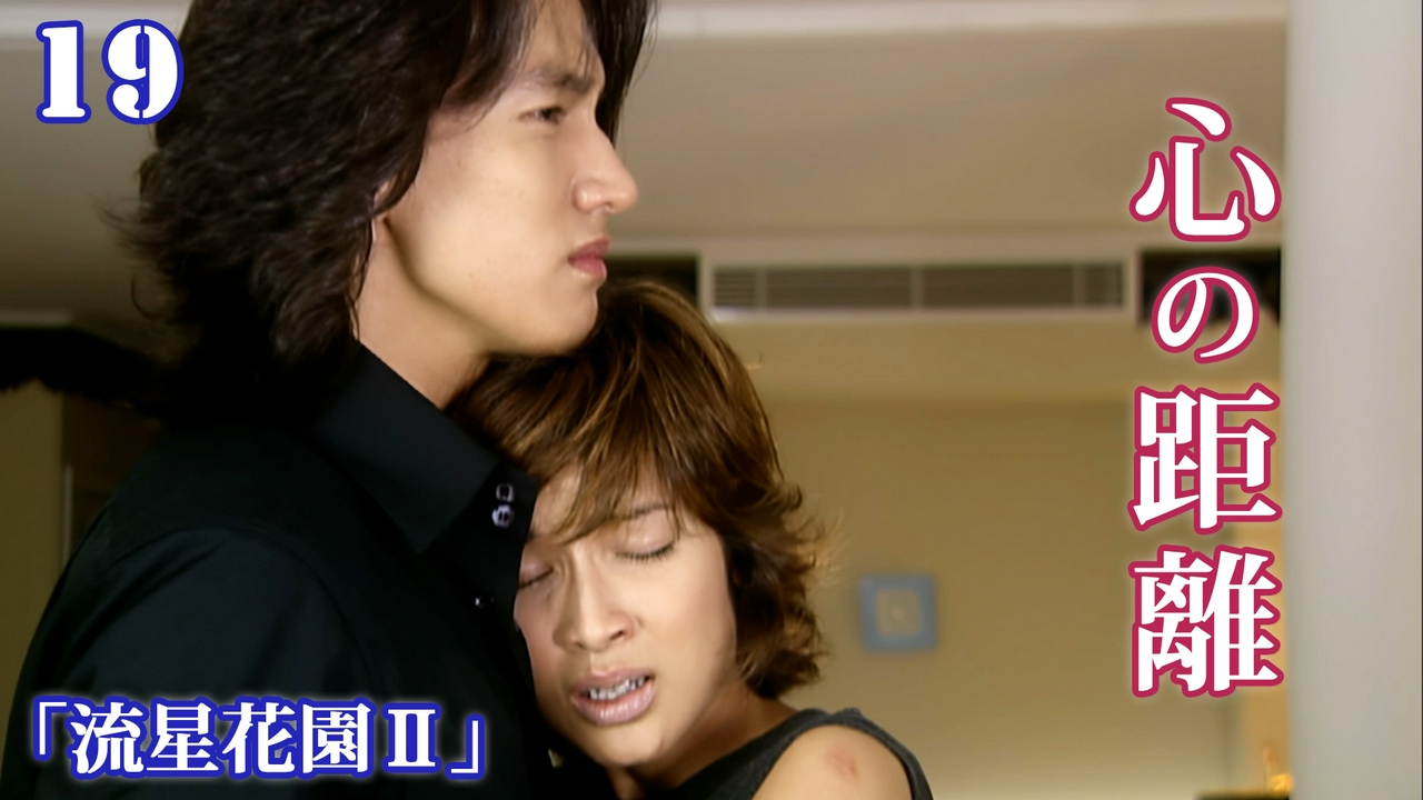 第19話　心の距離