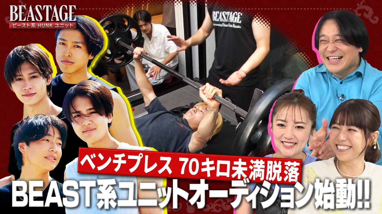 ビースト系ボーイズユニットオーディション始動！