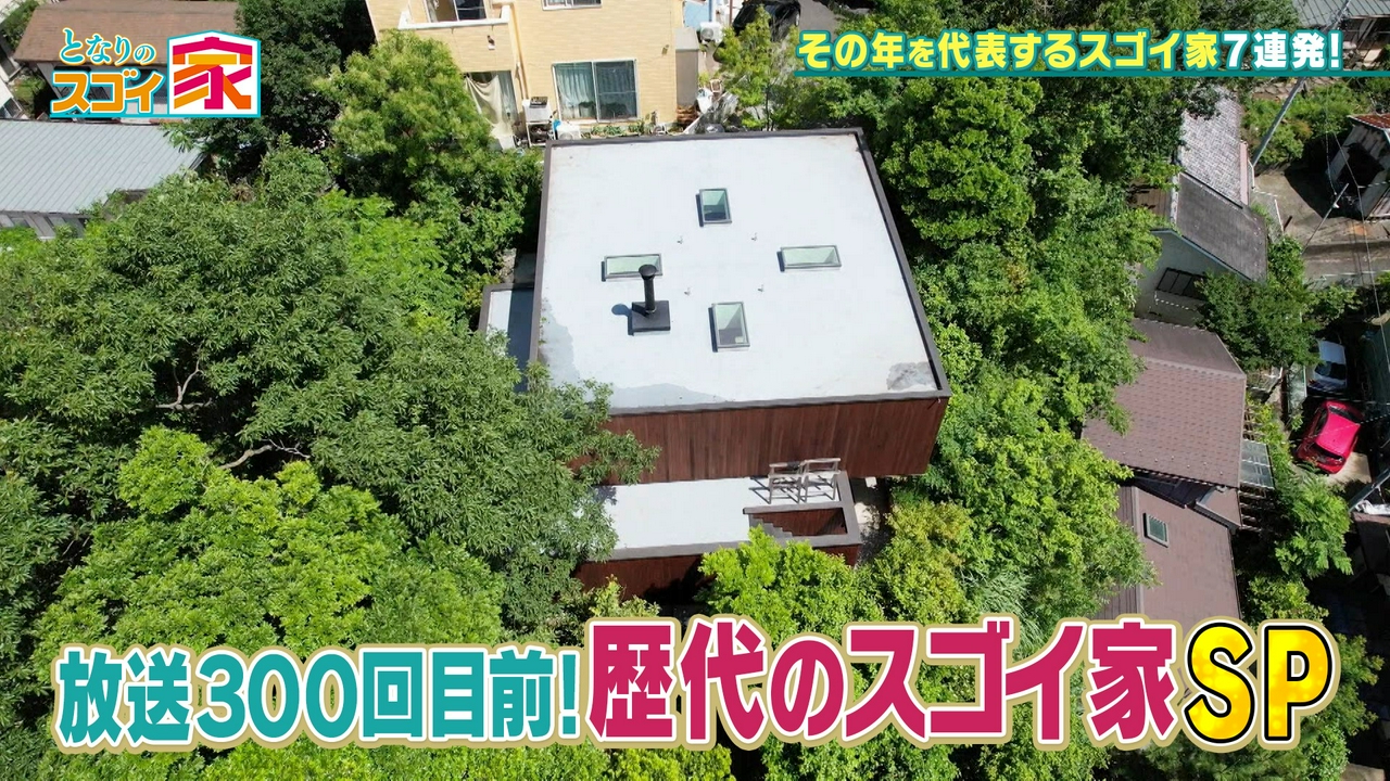 歴代グランプリSP！絶景平屋から旅館風リノベまで厳選7軒