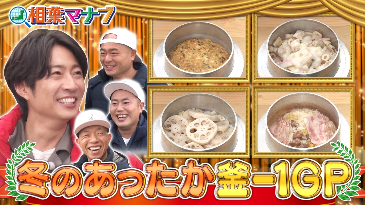 冬に食べたい！あったか釜-1グランプリ スペシャル