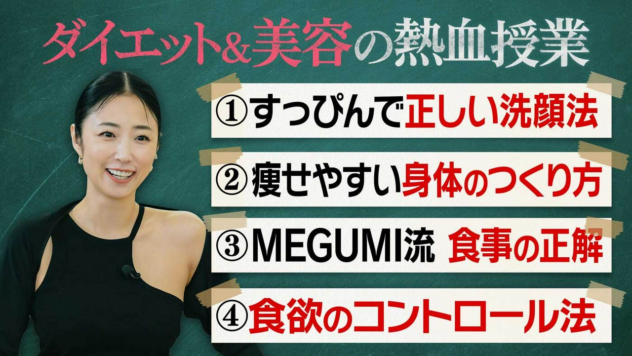 MEGUMI「人生を変えるダイエット＆美容術 熱血授業」！たった20秒のストレッチで顔が激変!?すっぴんで挑むガチ授業！