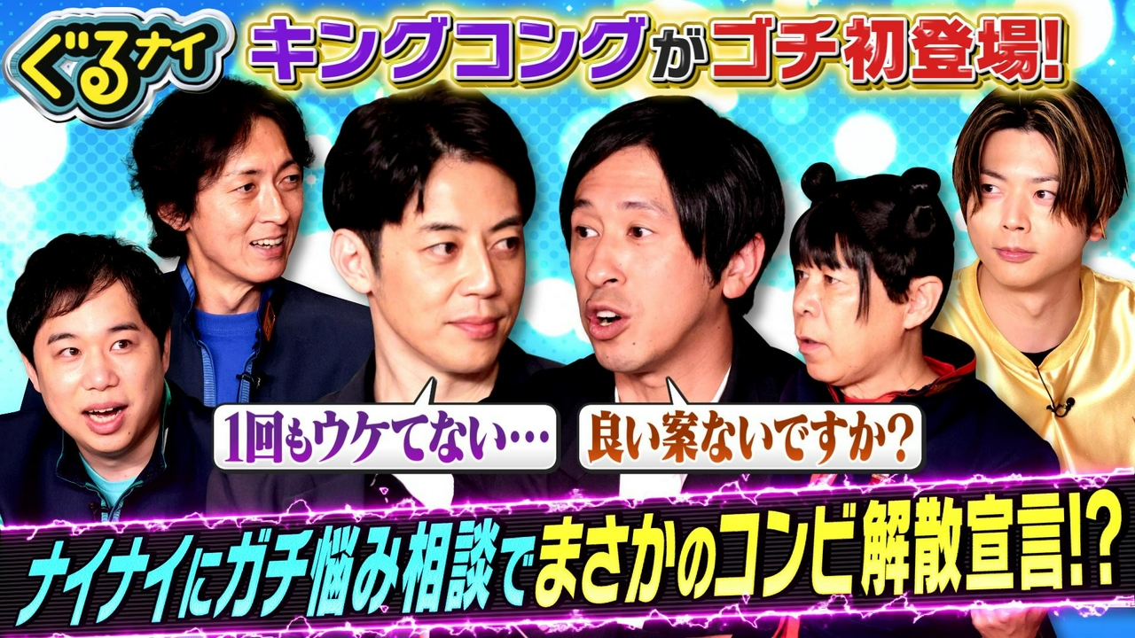 初登場キングコングと菌活ゴチ!西野がナイナイにガチ相談&解散宣言!?