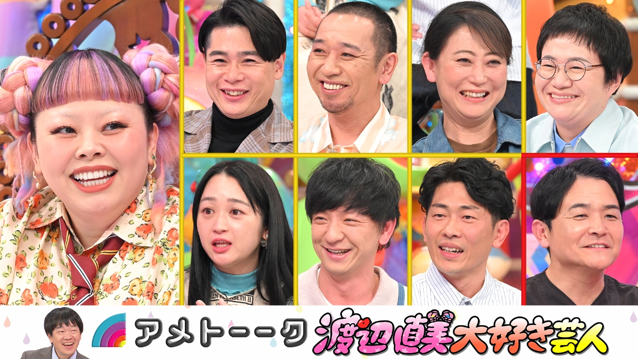 渡辺直美大好き芸人…千鳥も参戦!!