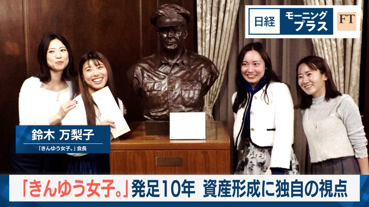 「きんゆう女子。」発足10年　資産形成に独自の視点