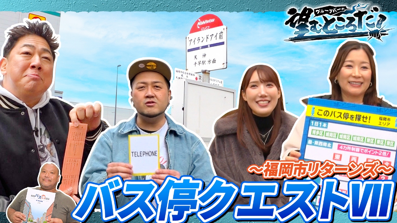 午年にちなんだ激レアバス停を探せ！“バス停クエストⅦ”