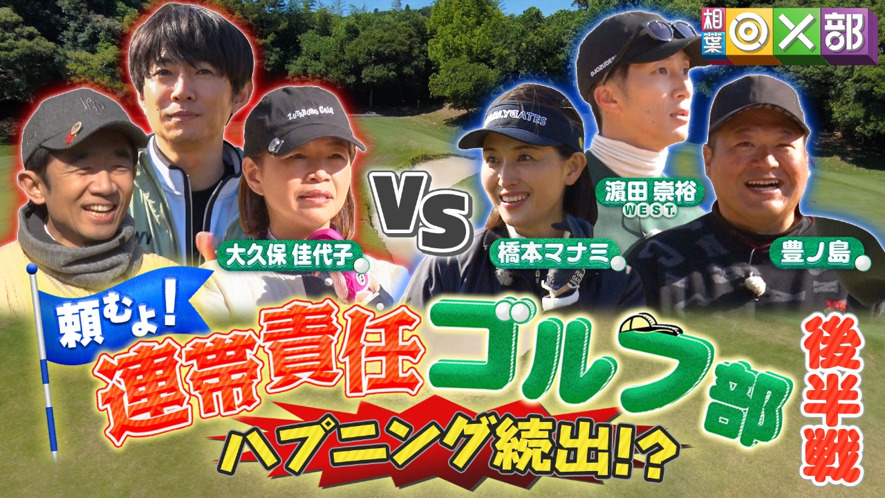 相葉雅紀が真剣ゴルフ！ミスで迷惑！波乱の後半