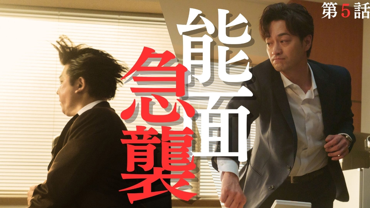 第5話 能面、殴られる！白骨が語る涙の真相