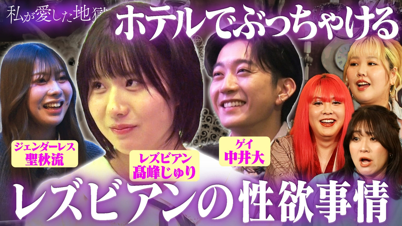 ＃70 レズビアンの性欲事情“夜は終わりのないシャトルラン”＆子供は欲しい？性的マイノリティの悩み＆ダイシュンカップルの近況