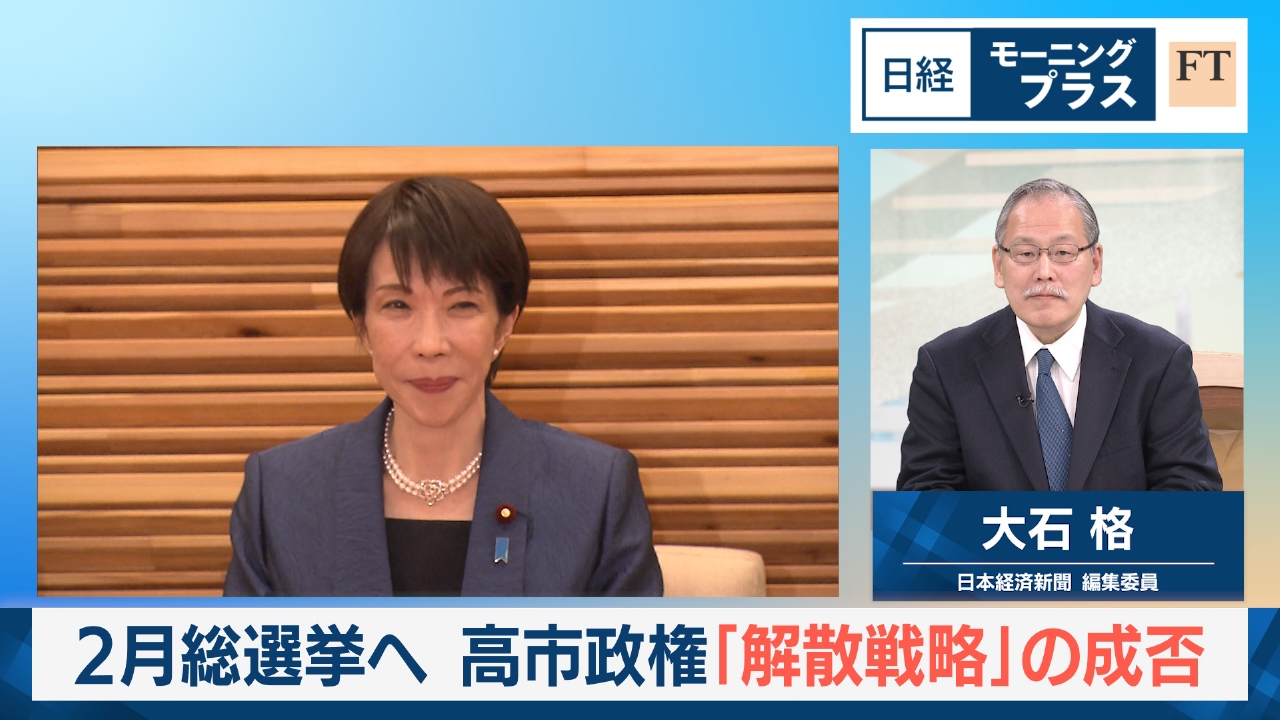 2月総選挙へ　高市政権「解散戦略」の成否