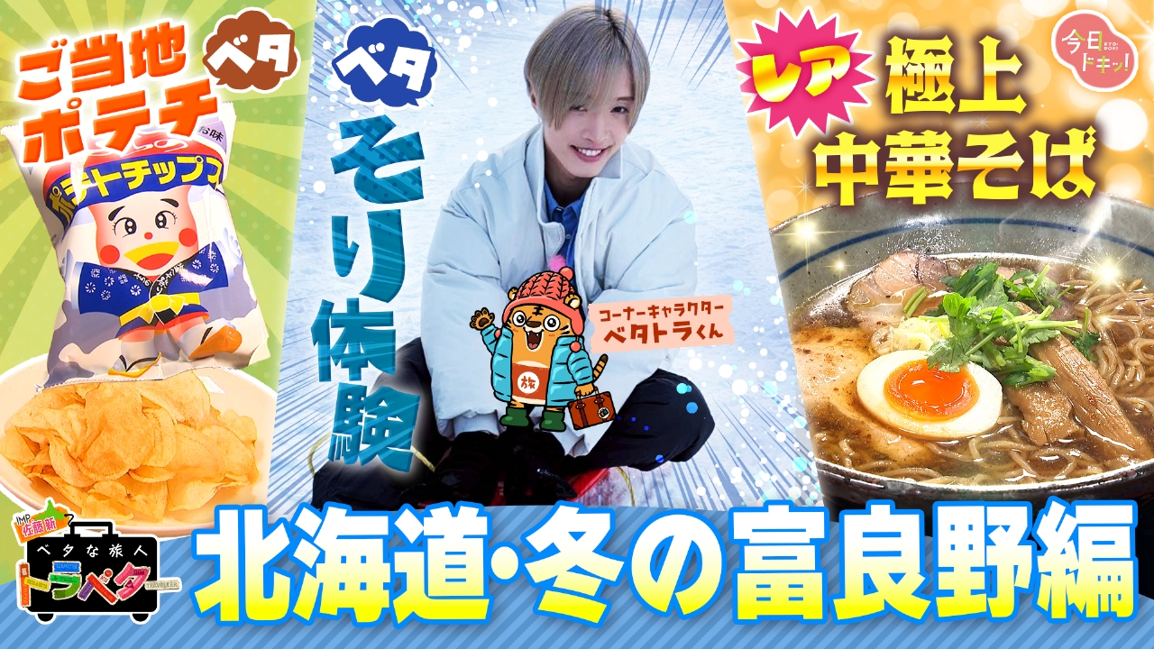 IMP.佐藤新が冬の富良野へ