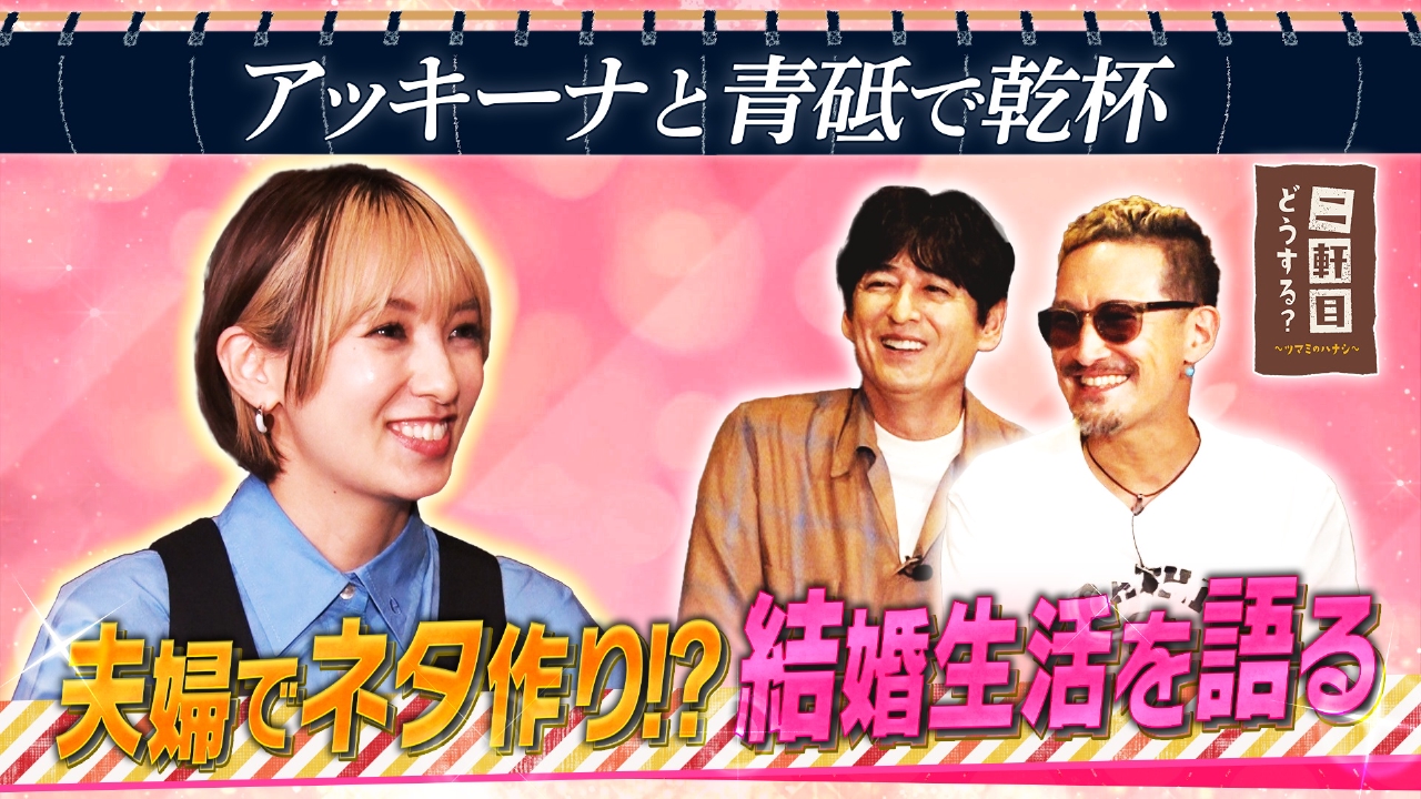 南明奈と青砥で乾杯！