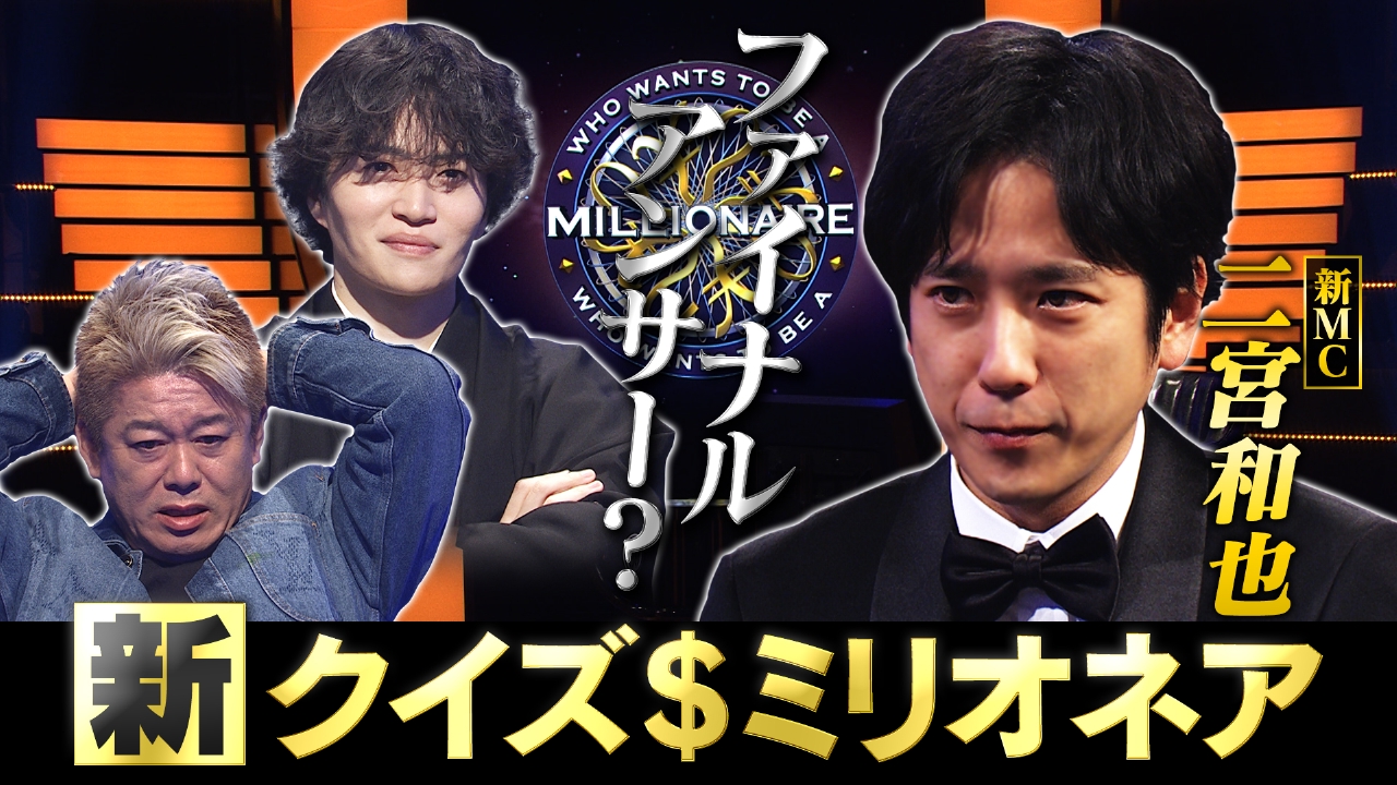 新MC二宮VS菊池＆堀江 賞金獲得なるか！？