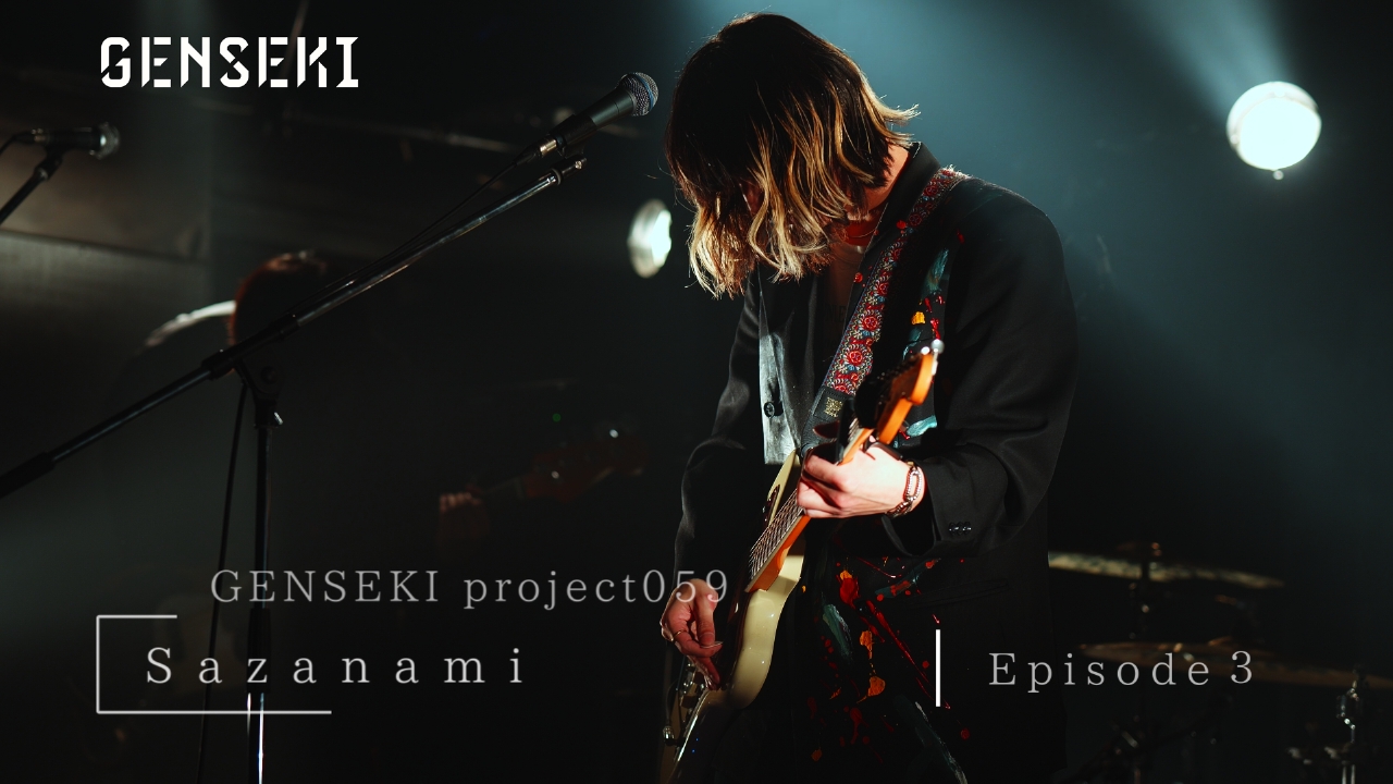 アーティスト発掘プロジェクト「GENSEKI」 Sazanami Ep3