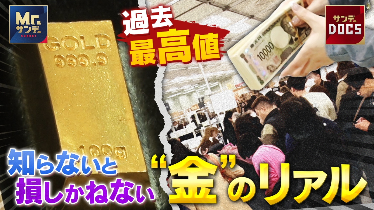 金価格が過去最高値！令和のゴールドラッシュ