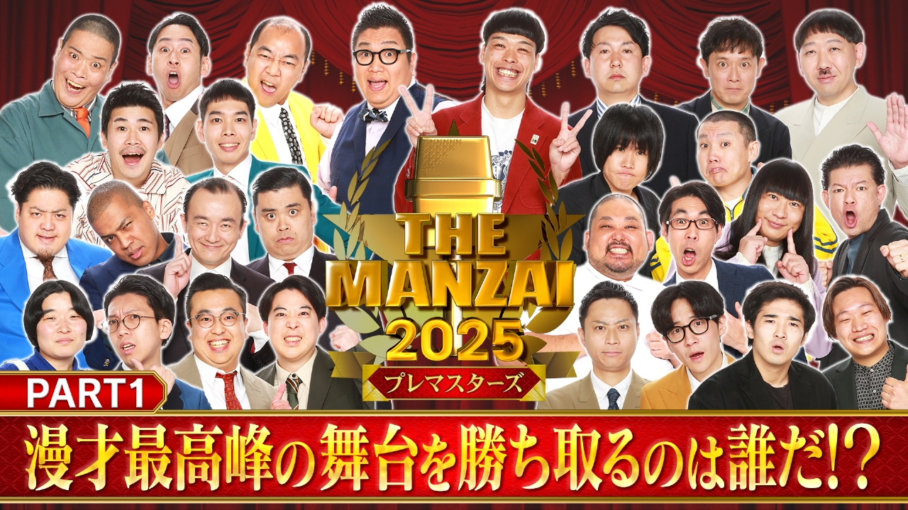 THE MANZAI2025プレマスターズ＜前編＞