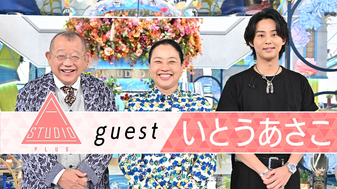 いとうあさこ 若かりし頃の決断＆舞台への想い
