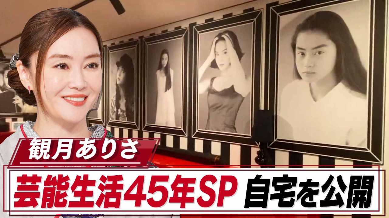 観月ありさ芸歴45年SP 夫が自宅に造った”観月記念館”公開