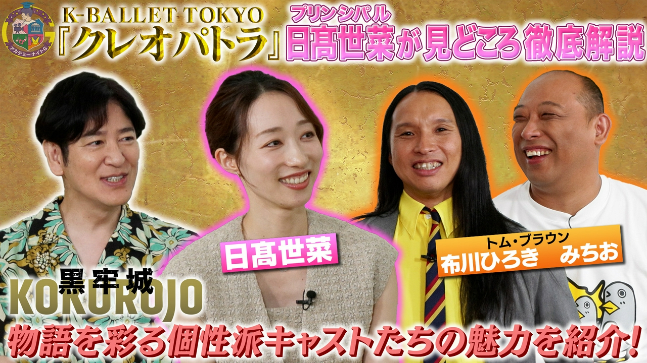 Kバレエ『クレオパトラ』日髙世菜が登場＆映画『黒牢城』脇を固める魅力的なキャストを紹介