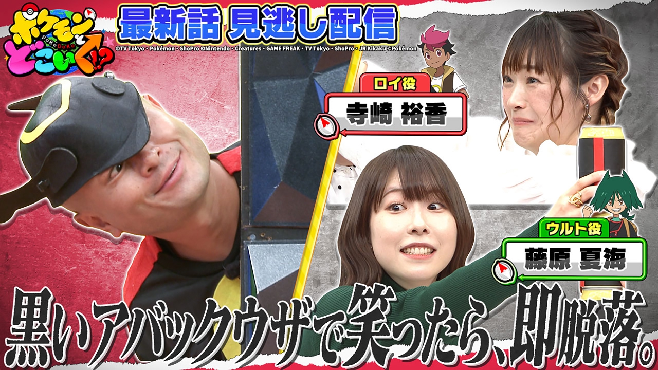 ロイとウルトが登場！超豪華アニポケ声優の生アフレコ