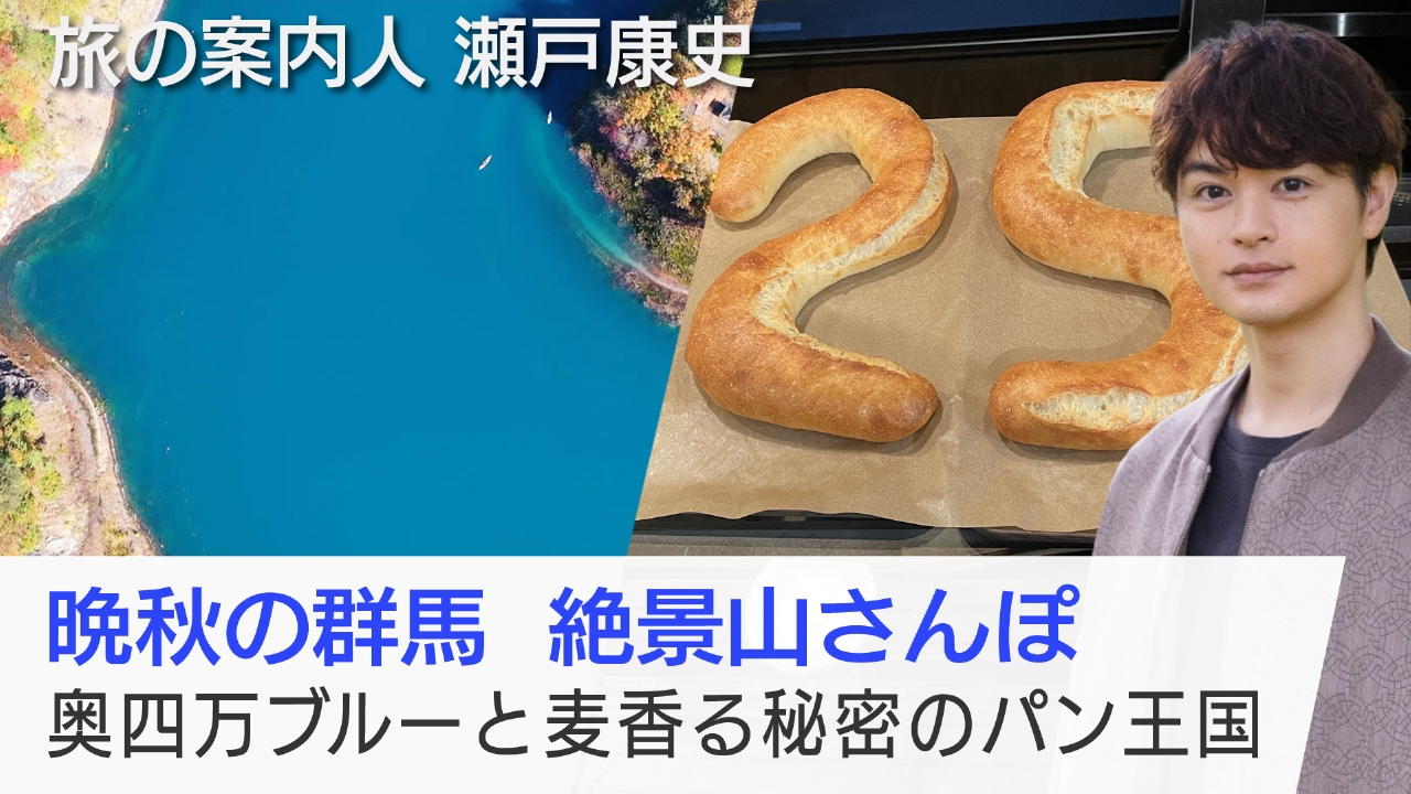 晩秋の群馬　絶景山さんぽ　奥四万ブルーと麦香る秘密のパン王国
