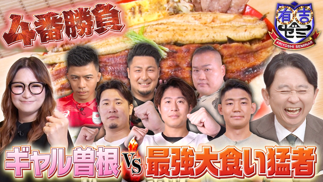 ギャル曽根&最強アスリート&俳優!完食祭り大食い猛者4番勝負!