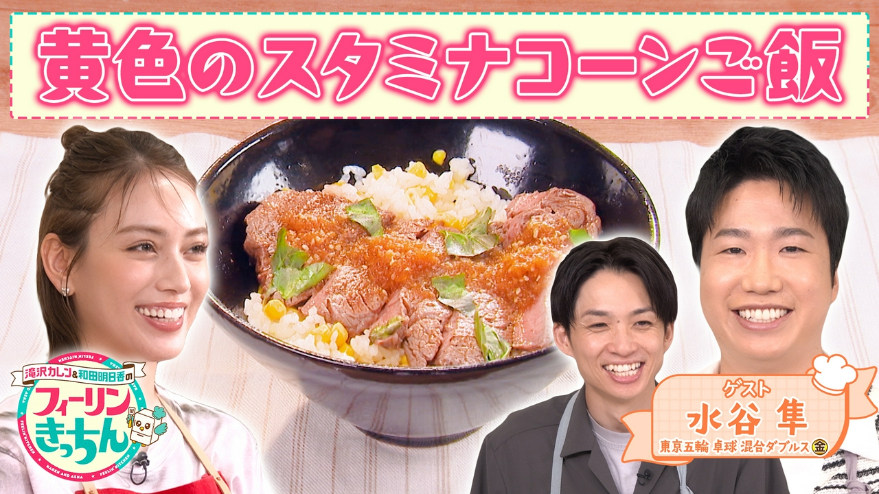 滝沢カレンがスタミナステーキ丼を作る