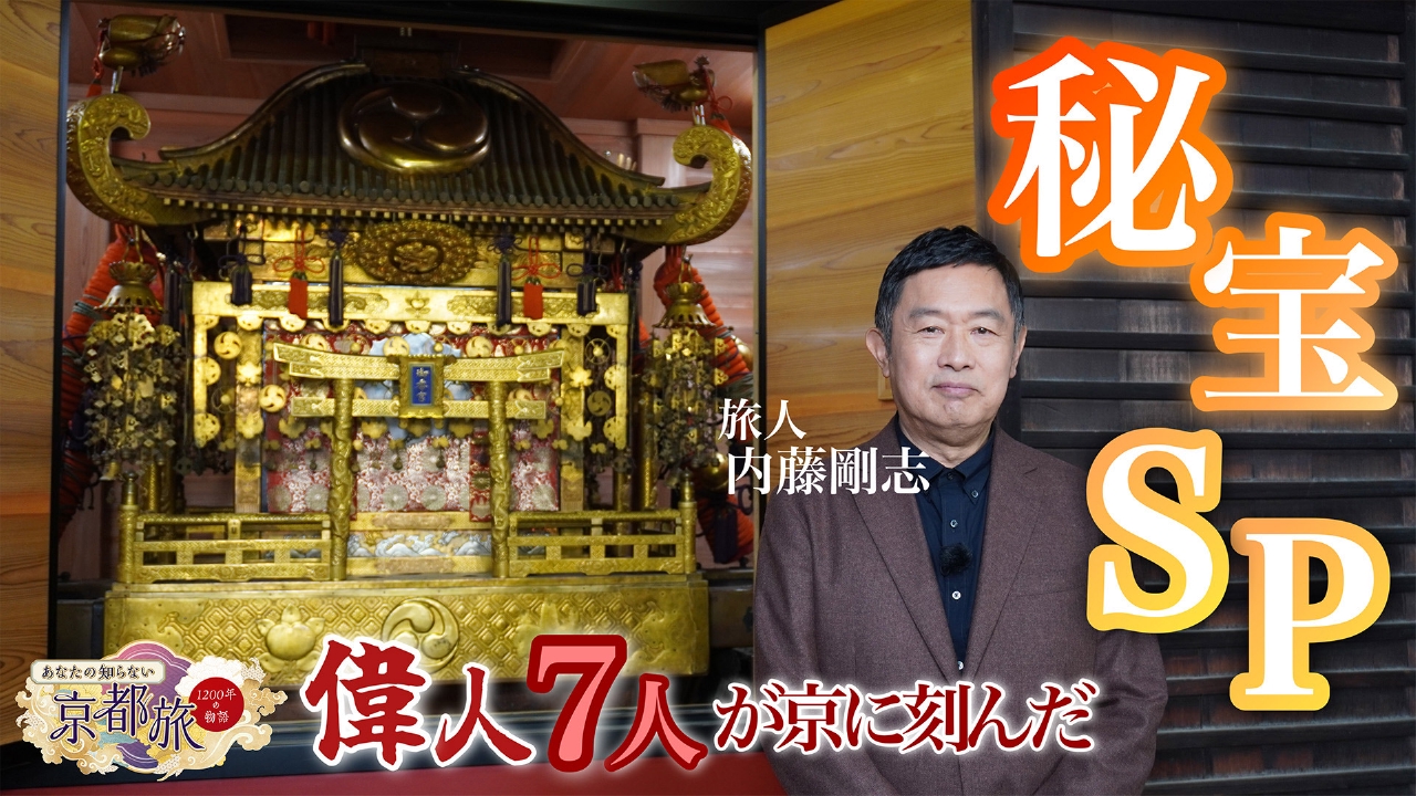 偉人7人が京に刻んだ秘宝スペシャル