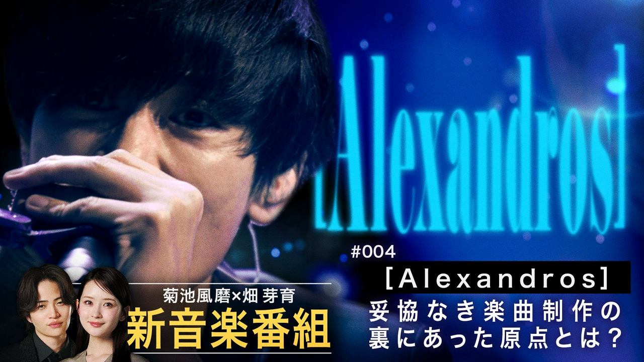 MC菊池風磨＆畑芽育の音楽番組！[Alexandros]登場