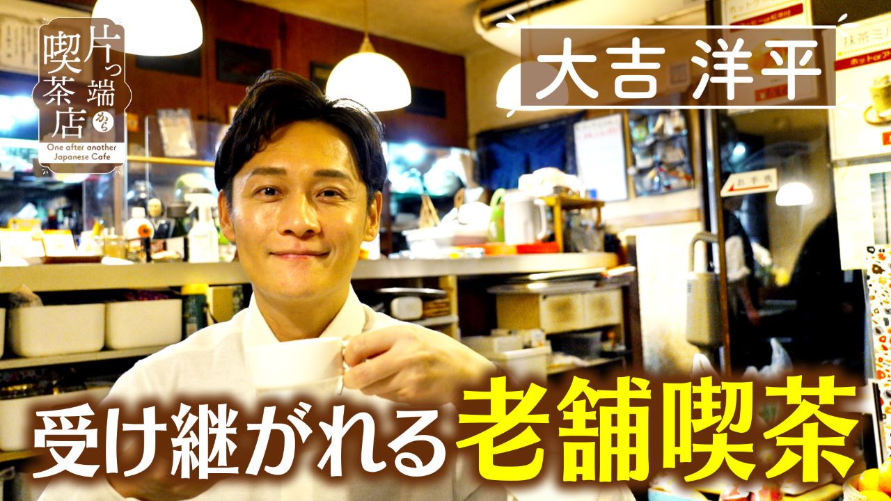 常連客だったママが守る老舗喫茶【大吉洋平】