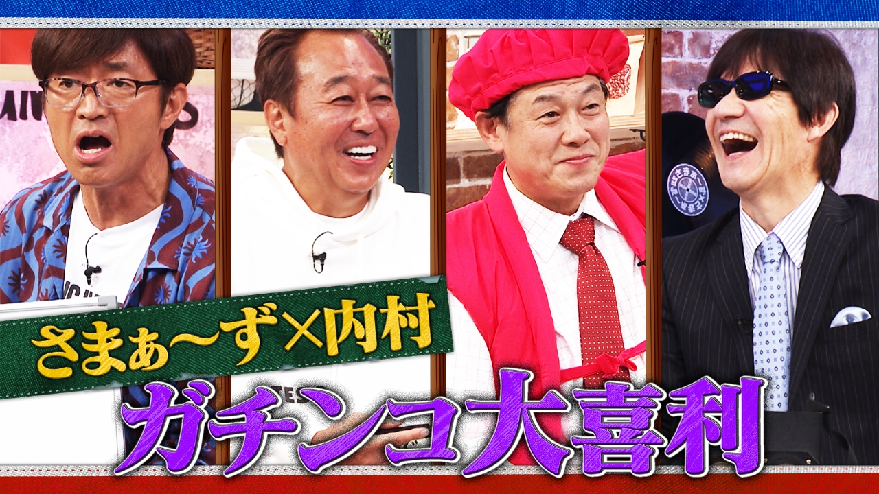 #33 さまぁ～ず×内村 ガチンコ大喜利