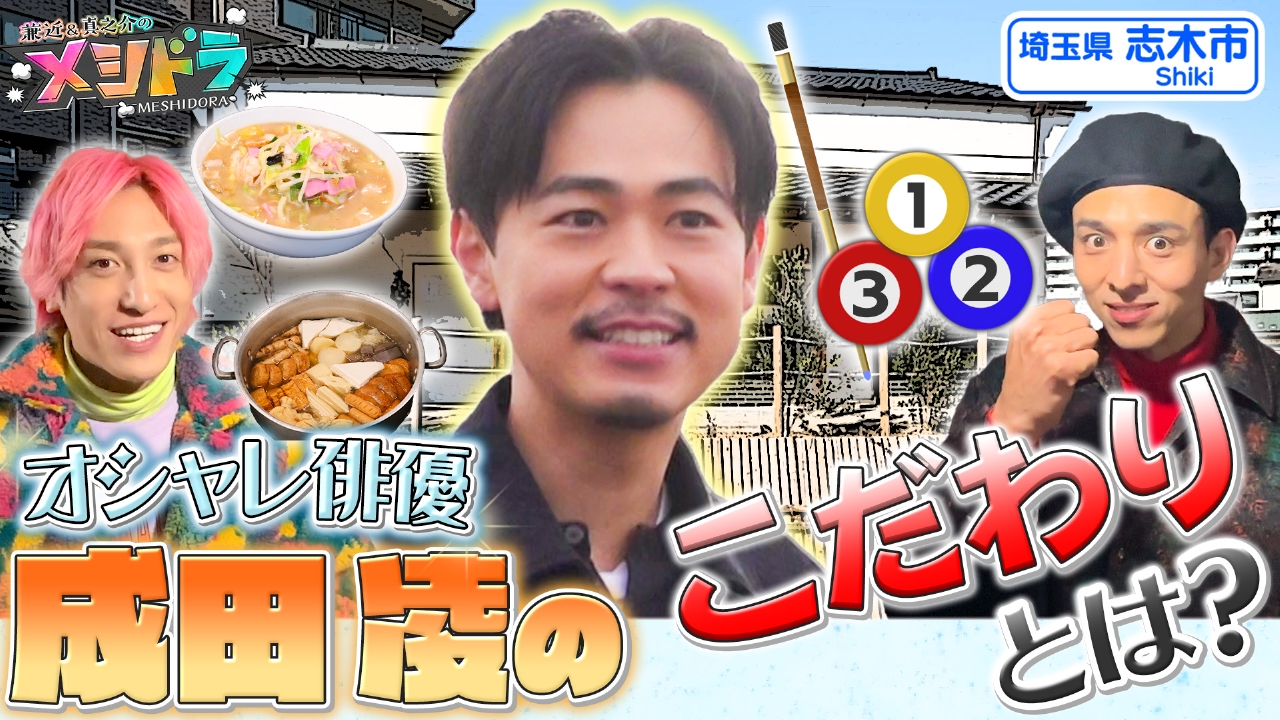 成田凌と“人生を掘り下げる”男三人グルメ旅!!成田の地元埼玉を巡る