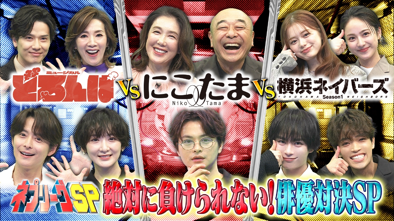 2時間SP★なにわ大西＆タイムレス原vs瀬戸康史vs小池徹平！