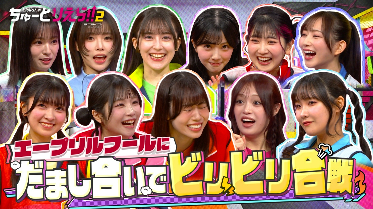 ウソつきを見破れビリビLiella!