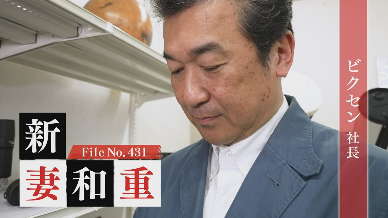 ビクセン 社長・新妻和重