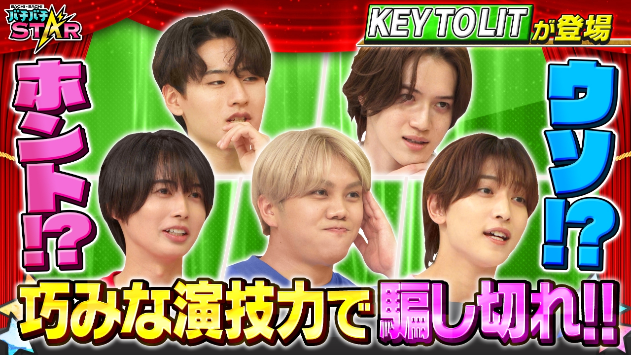 KEY TO LITが渾身の演技力で騙し合い… 誰のリアル私物か見破れ!!