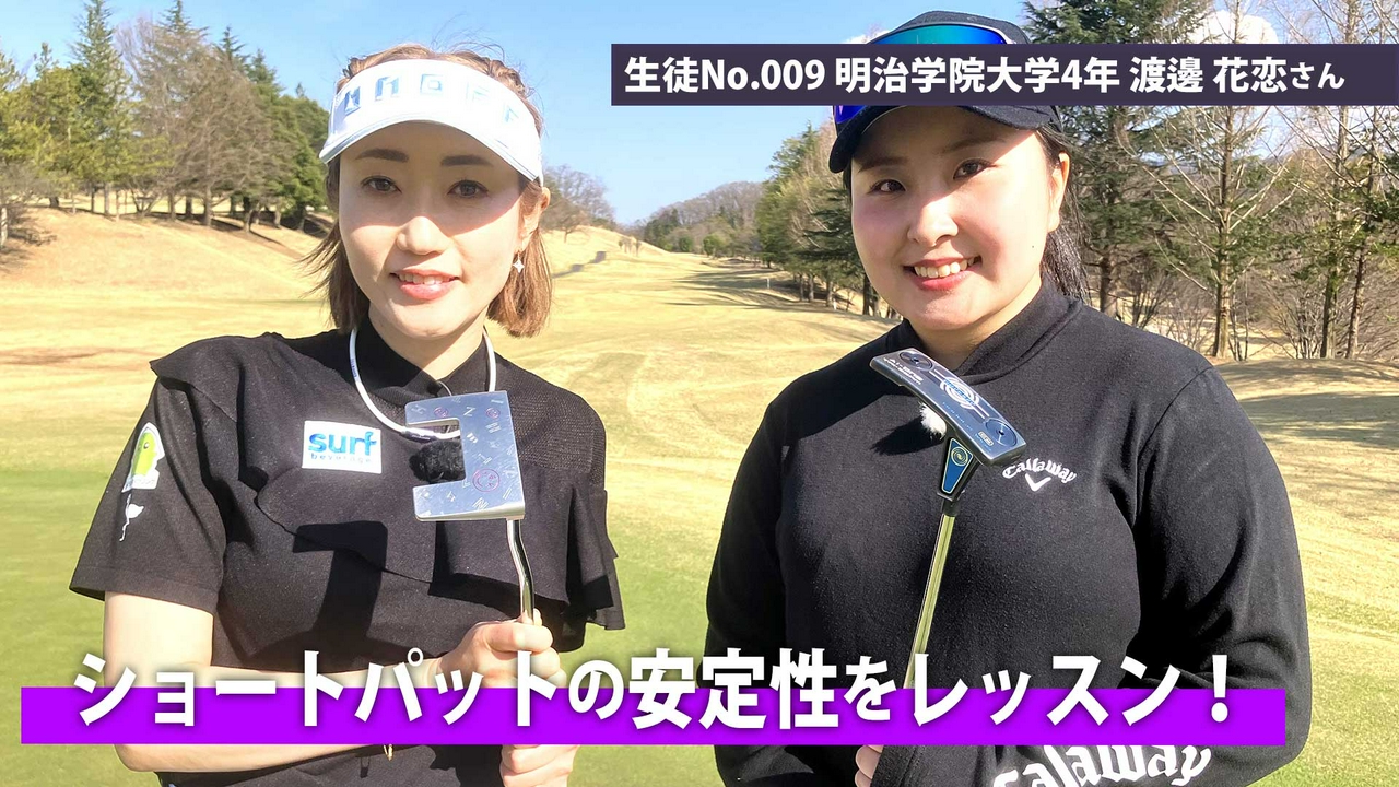 第11回「ショートパットの安定性をレッスン！」