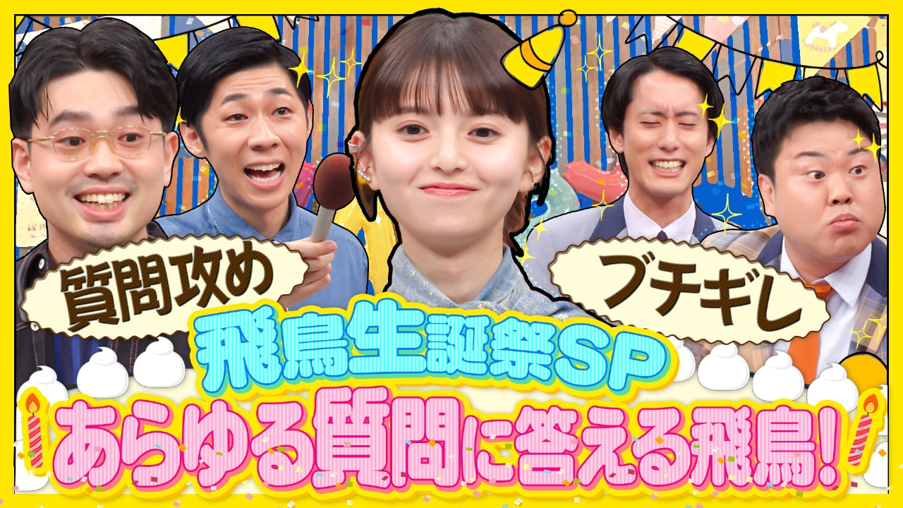 齋藤飛鳥があらゆる質問に答えて飛躍する！