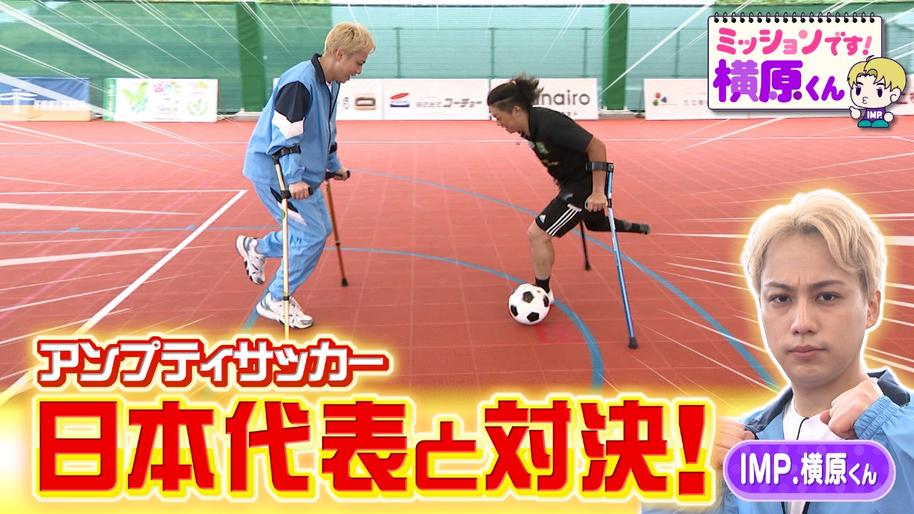 IMP.横原くんがロボット＆日本代表と対決！