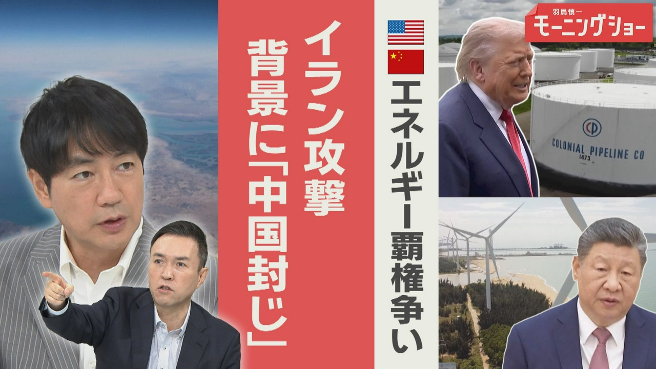 アメリカ攻撃　背景に「中国封じ」　エネルギー覇権争い