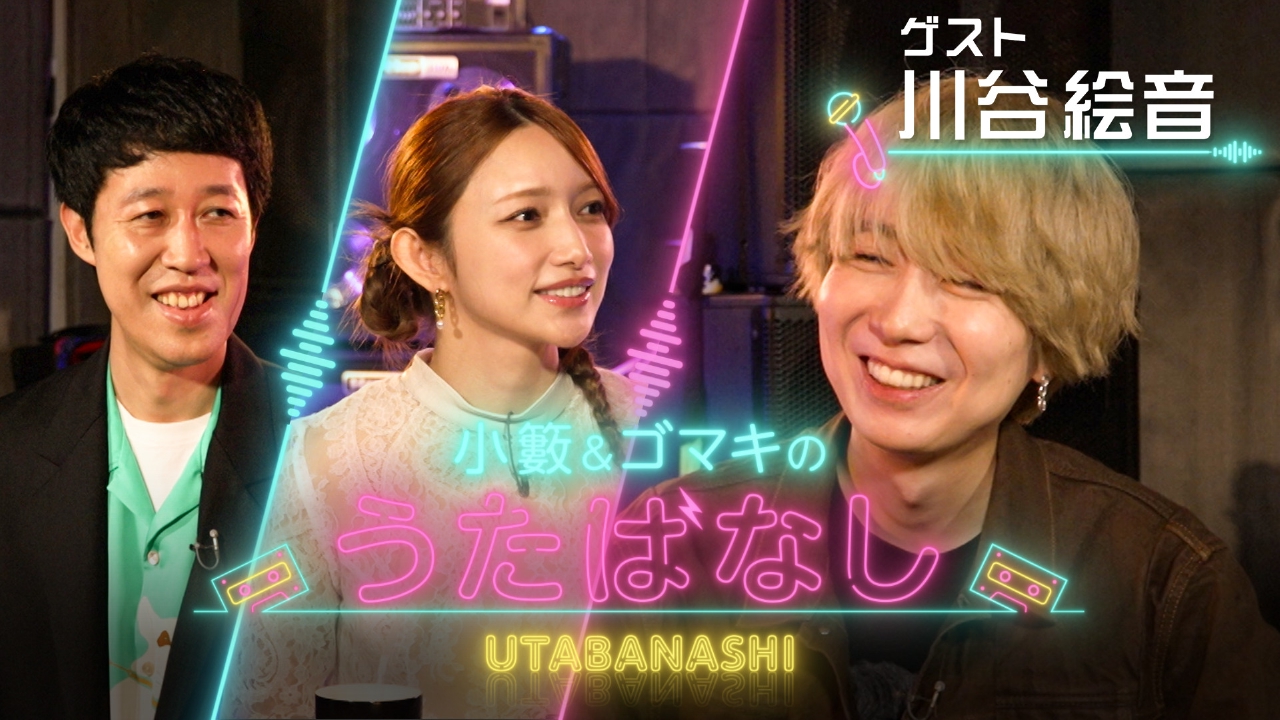 小籔＆ゴマキが川谷絵音の人生を深掘り！