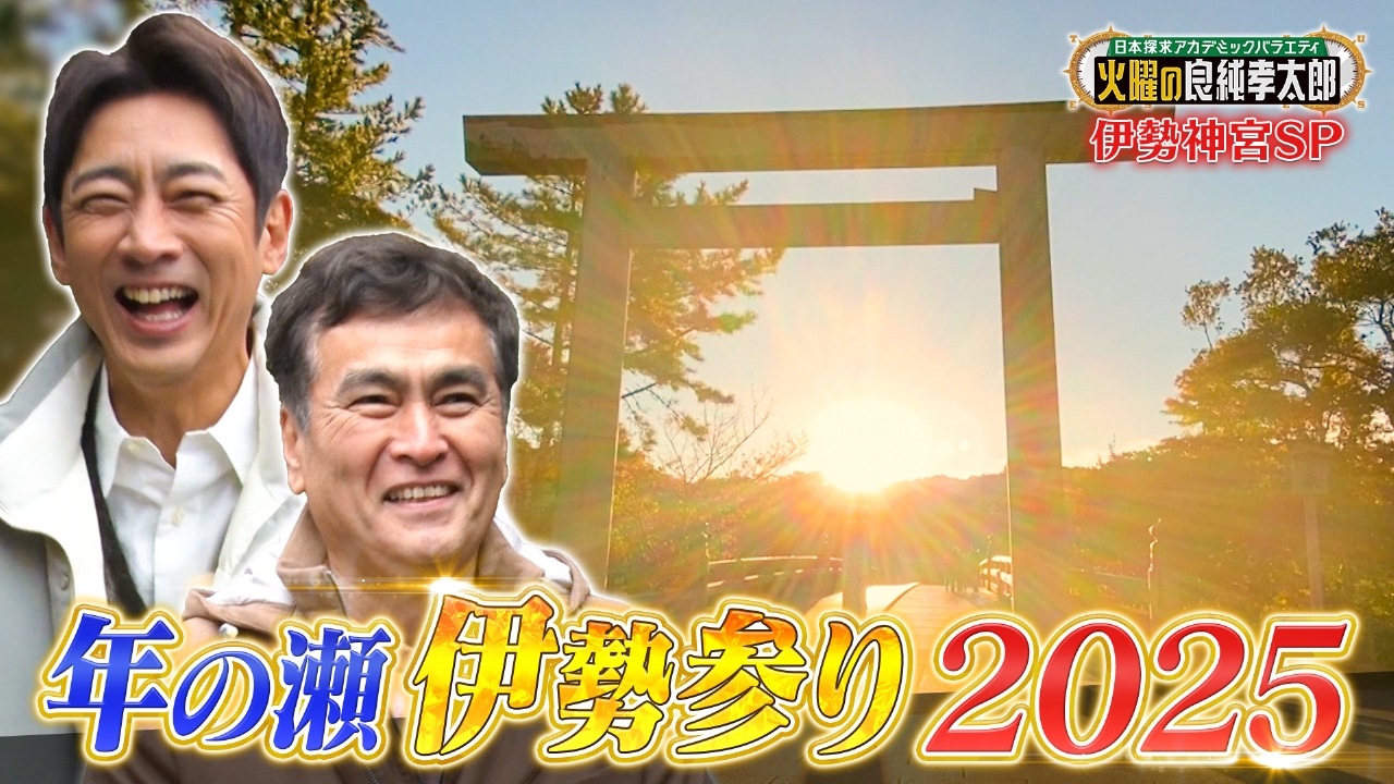 良純×孝太郎が“お伊勢参り”！見所や作法を徹底解説＆一般人立ち入り禁止の“聖なる萱場”へ特別潜入！