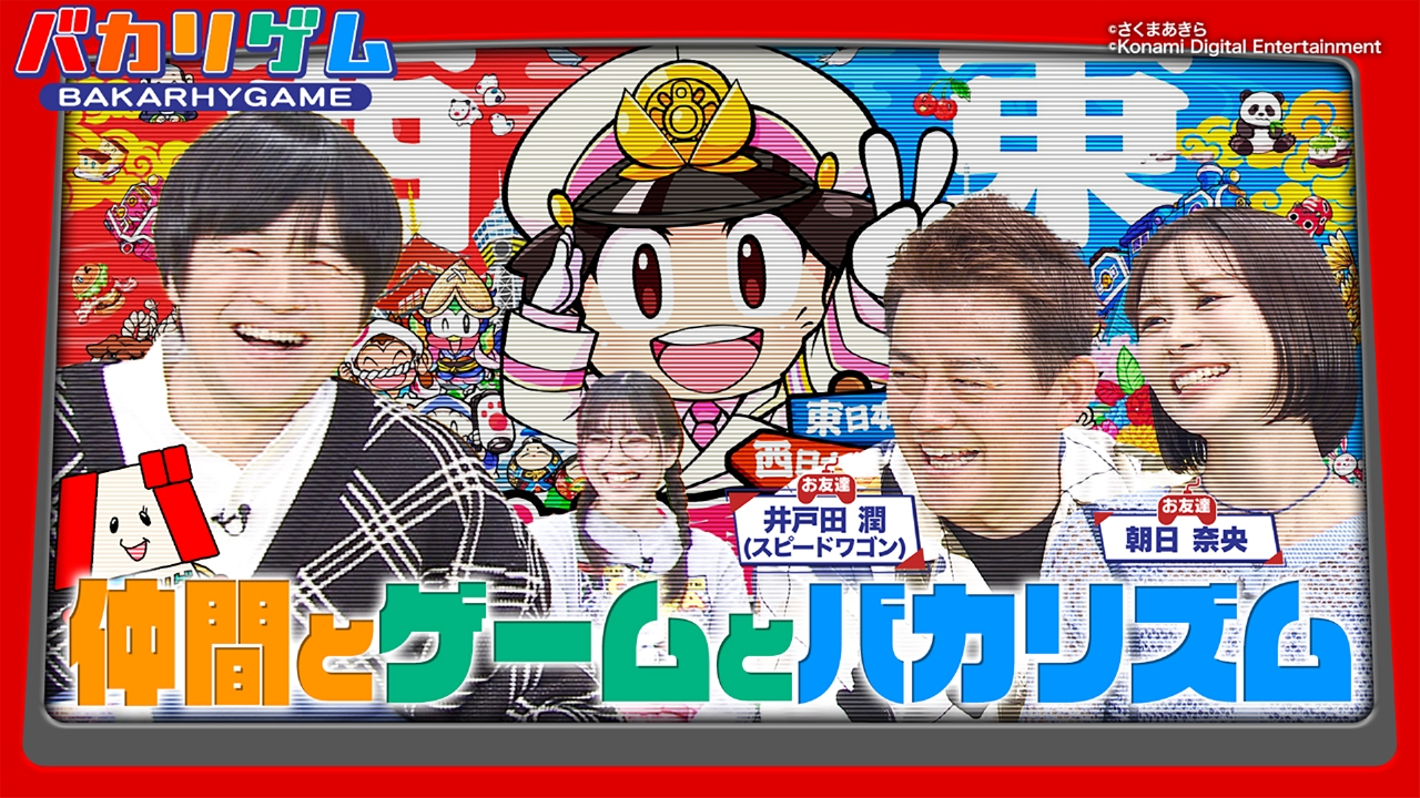 同期＆弟子の豪華2人ゲスト！「桃鉄」最新作で青春思い出トークに花が咲く！