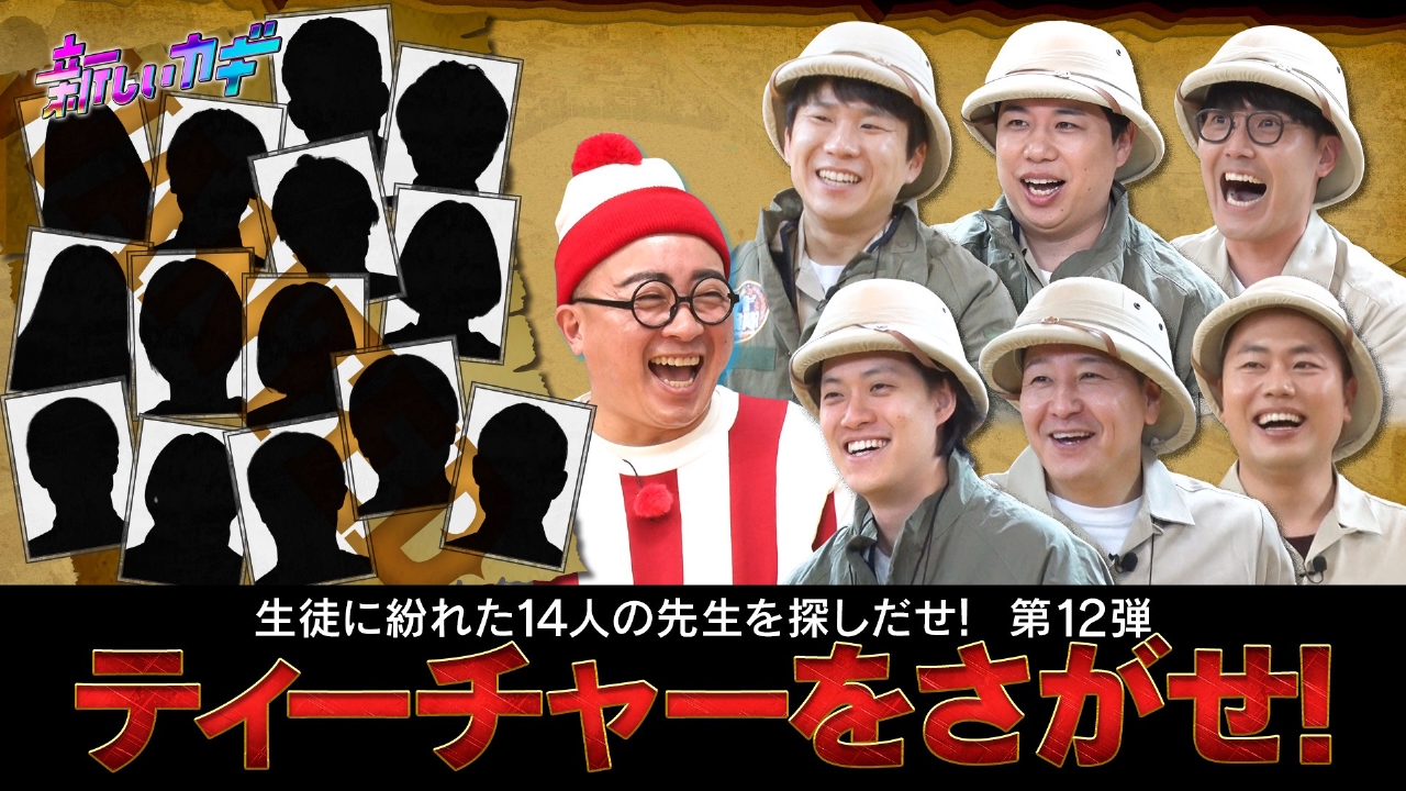 ティーチャーを探せ！生徒に紛れた先生を見抜け