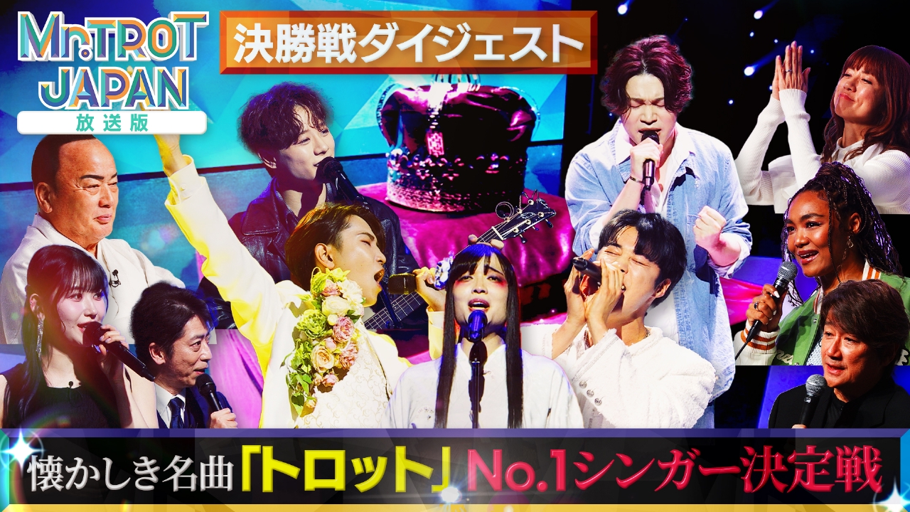 ミスタートロットジャパンダイジェスト＃3