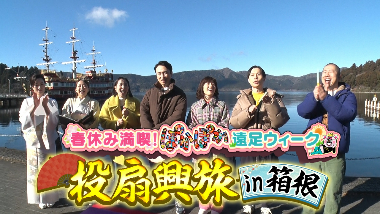 金曜（1）混雑回避で大満喫！投扇興旅in箱根