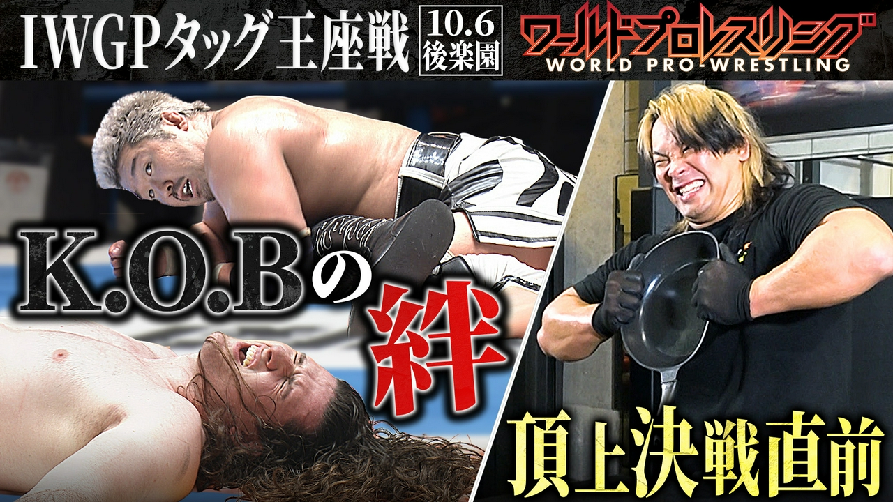 K.O.Bは難敵エンパイアからIWGPタッグ王座奪還なるか!?
